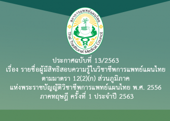 ประกาศฉบับที่ 13/2563 เรื่อง รายชื่อผู้มีสิทธิสอบความรู้ในวิชาชีพการแพทย์แผนไทย ตามมาตรา 12(2)(ก) ส่วนภูมิภาค แห่งพระราชบัญญัติวิชาชีพการแพทย์แผนไทย พ.ศ. 2556 ภาคทฤษฎี ครั้งที่ 1 ประจำปี 2563