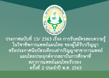 ประกาศฉบับที่ 15/ 2563 เรื่อง การรับสมัครสอบความรู้ในวิชาชีพการแพทย์แผนไทย ของผู้ได้รับปริญญาหรือประกาศนียบัตรเทียบเท่าปริญญาสาขาการแพทย์แผนไทยประยุกต์จากสถาบันการศึกษาที่สภาการแพทย์แผนไทยรับรอง ครั้งที่ 2 ประจำปี พ.ศ. 2563