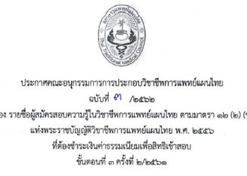 ประกาศฉบับที่ 3/2562 เรื่อง รายชื่อผู้สมัครสอบความรู้ในวิชาชีพการแพทย์แผนไทย ตามมาตรา 12 (2) (ข) แห่งพระราชบัญญิติวิชาชีพการแพทย์แผนไทย พ.ศ. 2556 ที่ต้องชำระเงินค่าธรรมเนียมเพื่อสิทธิเข้าสอบ ขั้นตอนที่ 3 ครั้งที่ 2/2561 (เอกสารแนบ 2)