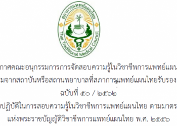 ประกาศคณะอนุกรรมการ การจัดสอบความรู้ในวิชาชีพการแพทย์แผนไทยฉบับที่ 50/2562 เรื่อง ระเบียบปฏิบัติในการสอบความรู้ในวิชาชีพการแพทย์แผนไทย ตามมาตรา 12(2)(ก)