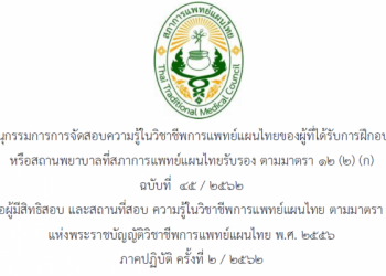 ประกาศคณะอนุกรรมการการจัดสอบความรู้ในวิชาชีพการแพทย์แผนไทยของผู้ที่ได้รับการฝึกอบรมจากสถาบันหรือสถานพยาบาลที่สภาการแพทย์แผนไทยรับรอง ตามมาตรา 12(2)(ก) ฉบับที่45/2562 เรื่อง รายชื่อผู้มีสิทธิสอบ และสถานที่สอบ ความรู้ในวิชาชีพการแพทย์แผนไทย ตามมาตรา 12(2)(ก) แห่งพระราชบัญญัติวิชาชีพการแพทย์แผนไทย พ.ศ. 2556 ภาคปฏิบัติครั้งที่ 2/2562
