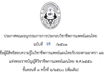 ประกาศฉบับที่ 11/2561 เรื่อง รายชื่อผู้มีสิทธิสอบความรู้ในวิชาชีพการแพทย์แผนไทย ตามมาตรา 12 (2) (ข) ขั้นตอนที่ 3 ครั้งที่ 2/2560 (เพิ่มเติม)