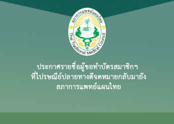 ประกาศรายชื่อผู้ขอทำบัตรสมาชิกฯ ที่ไปรษณีย์ปลายทางตีจดหมายกลับมายังสภาการแพทย์แผนไทย