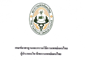 ประกาศสภาการเเพทย์แผนไทย เรื่องเกณฑ์มาตรฐานเเละกรรมวิธีการเเพทย์แผนไทย ผู้ประกอบวิชาชีพการเเพทย์แผนไทย คณะกรรมการสภาการเเพทย์แผนไทย ตามพระราชบัญญัติวิชาชีพการเเพทย์แผนไทย