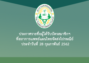 ประกาศรายชื่อผู้ได้รับบัตรสมาชิกฯ ที่สภาการเเพทย์แผนไทยจัดส่งไปรษณีย์ ประจำวันที่ 28 กุมภาพันธ์ 2562