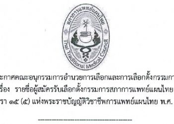 รายชื่อผู้สมัครรับเลือกตั้งกรรมการสภาการแพทย์แผนไทย