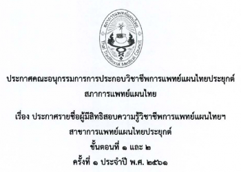 ประกาศรายชื่อผู้มีสิทธิสอบความรู้วิชาชีพการแพทย์แผนไทย สาขาการแพทย์แผนไทยประยุกต์