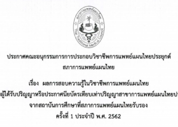 ประกาศ คณะอนุกรรมการการจัดสอบแพทย์แผนไทยประยุกต์