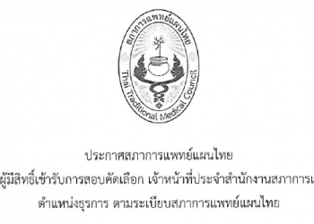ประกาศสภาการแพทย์แผนไทย เรื่อง รายชื่อผู้มีสิทธิ์เข้ารับการสอบคัดเลือก เจ้าหน้าที่ประจำสำนักงานสภาการแพทย์แผนไทย ตำแหน่งธุรการ