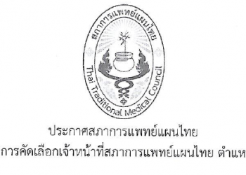 ประกาศสภาการแพทย์แผนไทย เรื่อง ผลการคัดเลือกเจ้าหน้าที่สภาการแพทย์แผนไทย ตำแหน่งธุรการ