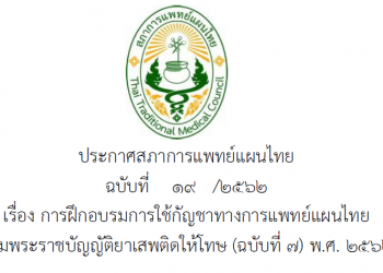 ประกาศสภาการแพทย์แผนไทย ฉบับที่ 19 /2562 เรื่อง การฝึกอบรมการใช้กัญชาทางการแพทย์แผนไทย