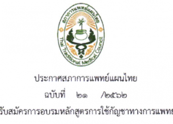ประกาศสภาการแพทย์แผนไทย ฉบับที่ 21 /2562 เรื่อง การรับสมัครการอบรมหลักสูตรการใช้กัญาทางการแพทย์แผนไทย