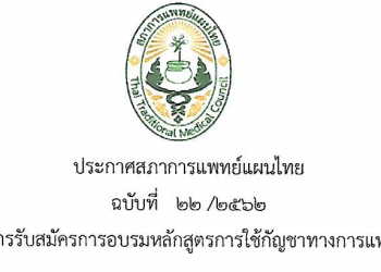 ประกาศสภาการแพทย์แผนไทย ฉบับที่ 22 /2562 เรื่อง ชี้แจงการรับสมัครการอบรมหลักสูตรการใช้กัญชาทางการแพทย์แผนไทย
