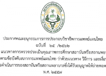 ประกาศคณะอนุกรรมการการประกอบวิชาชีพการแพทย์แผนไทย ฉบับที่ 25/2562 เรื่องแนวทางการตรวจประเมินคุณภาพการศึกษาสถาบันหรือสถานพยาบาล