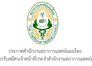 ประกาศสำนักงานสภาการแพทย์แผนไทย เรื่องการรับสมัครเจ้าหน้าที่ประจำสำนักงานสภาการแพทย์แผนไทย