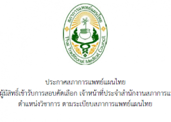 ประกาศสภาการแพทย์แผนไทย เรื่องรายชื่อผู้มีสิทธิ์เข้ารับการสอบคัดเลือก เจ้าหน้าที่ประจำสำนักงานสภาการแพทย์แผนไทย ตำแหน่งวิชาการ