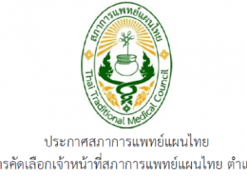 ประกาศสภาการแพทย์แผนไทย เรื่อง ผลการคัดเลือกเจ้าหน้าที่สภาการแพทย์แผนไทย ตำแหน่งวิชาการ