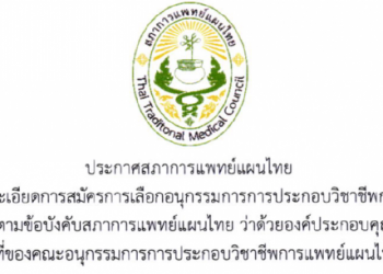 ประกาศสภาการแพทย์แผนไทย เรื่องกำหนดรายละเอียดการสมัครการเลือกอนุกรรมการการประกอบวิชาชีพการแพทย์แผนไทย