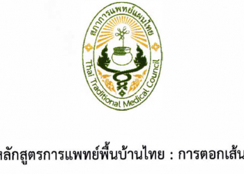 ประกาศหลักสูตรการแพทย์พื้นบ้านไทย : การตอกเส้น