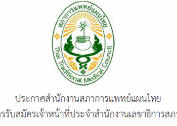 ประกาศสำนักงานสภาการแพทย์แผนไทย เรื่อง ขยายเวลาการรับสมัครเจ้าหน้าที่ประจำสำนักงานเลขาธิการสภาการแพทย์แผนไทย ตำแหน่งวิชาการ