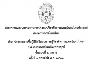 ประกาศคณะอนุกรรมการการประกอบวิชาชีพการแพทย์แผนไทยประยุกต์ สภาการแพทย์แผนไทย เรื่อง ประกาศรายชื่อผู้มีสิทธิสอบความรู้วิชาชีพการแพทย์แผนไทยฯ สาขาการแพทย์แผนไทยประยุกต์