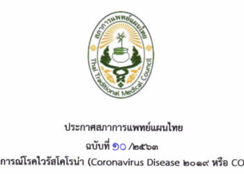 ประกาศสภาการแพทย์แผนไทย ฉบับที่ 10/2563 เรื่องสถานการณ์โรคไวรัสโคโรน่า (Coronavirus Disease 2019 หรือ Covid – 19)