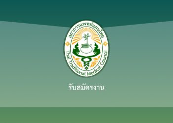 ประกาศสภาการเเพทย์แผนไทย เรื่อง รายชื่อผู้มีสิทธิ์เข้ารับการสอบคัดเลือก เจ้าหน้าที่ประจำสำนักงานสภาการแพทย์แผนไทย ตำแหน่งวิชาการและตำแหน่งประชาสัมพันธ์