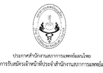 ประกาศ การรับสมัครเจ้าหน้าที่ประจำสำนักงานสภาการแพทย์แผนไทย ตำแหน่งวิชาการและตำแหน่งประชาสัมพันธ์