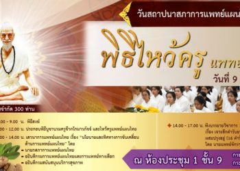 ขอเชิญชวนสมาชิกพี่น้องแพทย์แผนไทย ร่วมงานวันสถาปนา “สภาการแพทย์แผนไทย” ใน วันพฤหัสบดีที่ 9 มกราคม 2563 นี้ด่วน!!! รับจำนวนจำกัด เพียงแค่ 300 ที่นั่งเท่านั้น โดย “ไม่มีค่าใช้จ่าย” “ฟรีตลอดงาน”