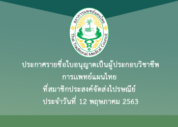 ประกาศรายชื่อใบอนุญาตเป็นผู้ประกอบวิชาชีพการเเพทย์แผนไทย ที่สมาชิกประสงค์จัดส่งไปรษณีย์ ประจำวันที่ 12 พฤษภาคม 2563