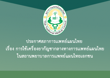 ประกาศสภาการเเพทย์แผนไทย เรื่อง การใช้เครื่องยากัญชากลางทางการเเพทย์แผนไทยในสถานพยาบาลการเเพทย์แผนไทยเอกชน