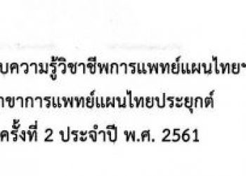 การสอบความรู้วิชาชีพการแพทย์แผนไทยฯ สาขาการแพทย์แผนไทยประยุกต์ ครั้งที่ 2 ประจำปี พ.ศ. 2561