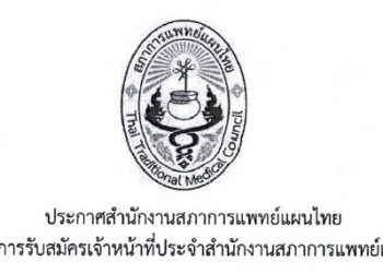 ประกาศ การรับสมัครเจ้าหน้าที่ประจำสำนักงานสภาการแพทย์แผนไทย ตำแหน่งธุรการ