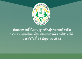 ประกาศรายชื่อใบอนุญาตเป็นผู้ประกอบวิชาชีพการเเพทย์แผนไทย ที่สมาชิกประสงค์จัดส่งไปรษณีย์ ประจำวันที่ 18 มิถุนายน 2563