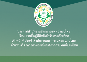 ประกาศสำนักงานสภาการแพทย์แผนไทย เรื่อง รายชื่อผู้มีสิทธิเข้ารับการคัดเลือก เจ้าหน้าที่ประจำสำนักงานสภาการแพทย์แผนไทย ตำแหน่งวิชาการตามระเบียบสภาการแพทย์แผนไทย