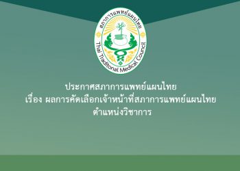 ประกาศสภาการแพทย์แผนไทย เรื่อง ผลการคัดเลือกเจ้าหน้าที่สภาการแพทย์แผนไทย ตำแหน่งวิชาการ