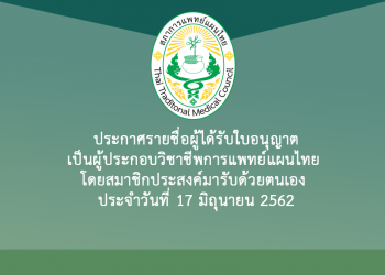 ประกาศรายชื่อผู้ได้รับใบอนุญาตเป็นผู้ประกอบวิชาชีพการแพทย์แผนไทย โดยสมาชิกประสงค์มารับด้วยตนเอง ประจำวันที่ 17 มิถุนายน 2562
