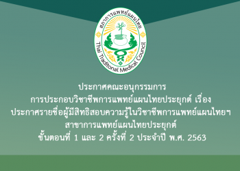 ประกาศคณะอนุกรรมการการประกอบวิชาชีพการแพทย์แผนไทยประยุกต์ เรื่อง ประกาศรายชื่อผู้มีสิทธิสอบความรู้ในวิชาชีพการแพทย์แผนไทยฯ สาขาการแพทย์แผนไทยประยุกต์ ขั้นตอนที่ 1 และ 2 ครั้งที่ 2 ประจำปี พ.ศ. 2563