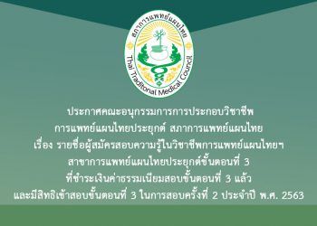 ประกาศคณะอนุกรรมการการประกอบวิชาชีพการแพทย์แผนไทยประยุกต์ สภาการแพทย์แผนไทย เรื่อง รายชื่อผู้สมัครสอบความรู้ในวิชาชีพการแพทย์แผนไทยฯ สาขาการแพทย์แผนไทยประยุกต์ขั้นตอนที่ 3 ที่ชำระเงินค่าธรรมเนียมสอบขั้นตอนที่ 3 แล้ว และมีสิทธิเข้าสอบขั้นตอนที่ 3 ในการสอบครั้งที่ 2 ประจำปี พ.ศ. 2563