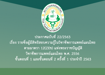 ประกาศฉบับที่ 22/2563  เรื่อง รายชื่อผู้มีสิทธิสอบความรู้ในวิชาชีพการแพทย์แผนไทย  ตามมาตรา 12(2)(ข) แห่งพระราชบัญญัติ วิชาชีพการแพทย์แผนไทย พ.ศ. 2556  ขั้นตอนที่ 1 และขั้นตอนที่ 2 ครั้งที่ 1 ประจำปี 2563