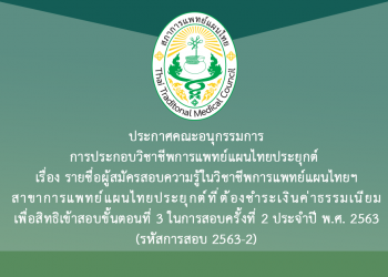 ประกาศคณะอนุกรรมการการประกอบวิชาชีพการแพทย์แผนไทยประยุกต์ สภาการแพทย์แผนไทย เรื่อง รายชื่อผู้สมัครสอบความรู้ในวิชาชีพการแพทย์แผนไทยฯ สาขาการแพทย์แผนไทยประยุกต์ ที่ต้องชำระเงินค่าธรรมเนียมเพื่อสิทธิเข้าสอบขั้นตอนที่ 3 ในการสอบครั้งที่ 2 ประจำปี พ.ศ. 2563 (รหัสการสอบ 2563-2)
