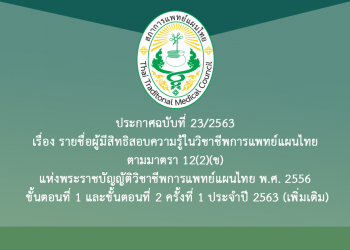 ประกาศฉบับที่ 23/2563 เรื่อง รายชื่อผู้มีสิทธิสอบความรู้ในวิชาชีพการแพทย์แผนไทย ตามมาตรา 12(2)(ข) แห่งพระราชบัญญัติวิชาชีพการแพทย์แผนไทย พ.ศ. 2556 ขั้นตอนที่ 1 และขั้นตอนที่ 2 ครั้งที่ 1 ประจำปี 2563 (เพิ่มเติม)