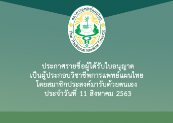 ประกาศรายชื่อผู้ได้รับใบอนุญาตเป็นผู้ประกอบวิชาชีพการแพทย์แผนไทย โดยสมาชิกประสงค์มารับด้วยตนเอง ประจำวันที่ 11 สิงหาคม 2563