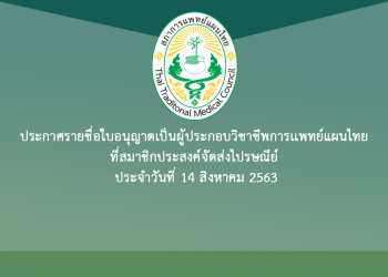 ประกาศรายชื่อใบอนุญาตเป็นผู้ประกอบวิชาชีพการเเพทย์แผนไทย ที่สมาชิกประสงค์จัดส่งไปรษณีย์ ประจำวันที่ 14 สิงหาคม 2563