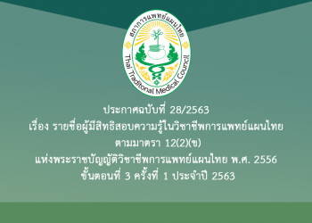 ประกาศฉบับที่ 28/2563 เรื่อง รายชื่อผู้มีสิทธิสอบความรู้ในวิชาชีพการแพทย์แผนไทย ตามมาตรา 12(2)(ข) แห่งพระราชบัญญัติวิชาชีพการแพทย์แผนไทย พ.ศ. 2556 ขั้นตอนที่ 3 ครั้งที่ 1 ประจำปี 2563