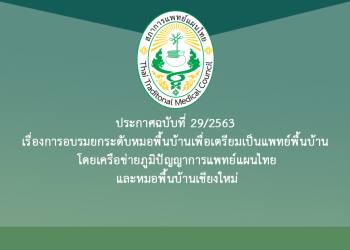 ประกาศฉบับที่ 29/2563 เรื่องการอบรมยกระดับหมอพื้นบ้านเพื่อเตรียมเป็นแพทย์พื้นบ้าน โดยเครือข่ายภูมิปัญญาการแพทย์แผนไทยและหมอพื้นบ้านเชียงใหม่