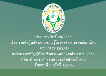ประกาศฉบับที่ 24/2563 เรื่อง รายชื่อผู้สมัครสอบความรู้ในวิชาชีพการแพทย์แผนไทย ตามมาตรา 12(2)(ข) แห่งพระราชบัญญัติวิชาชีพการแพทย์แผนไทย พ.ศ. 2556 ที่ต้องชำระเงินค่าธรรมเนียมเพื่อสิทธิเข้าสอบ ขั้นตอนที่ 3 ครั้งที่ 1/2563