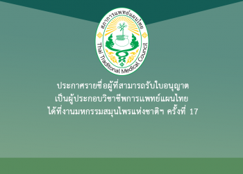 ประกาศรายชื่อผู้ที่สามารถรับใบอนุญาตเป็นผู้ประกอบวิชาชีพการเเพทย์แผนไทย ได้ที่งานมหกรรมสมุนไพรแห่งชาติฯ ครั้งที่ 17 ณ บูธสภาการแพทย์แผนไทย (บูธ P10, P12) ศูนย์เเสดงสินค้าเเละการประชุม อิมแพ็ค เมืองทองธานี จังหวัดนนทบุรี