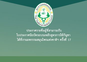 ประกาศรายชื่อผู้ที่สามารถรับใบประกาศนียบัตรอบรมหลักสูตรการใช้กัญชา ได้ที่งานมหกรรมสมุนไพรแห่งชาติฯ ครั้งที่ 17 ณ บูธสภาการแพทย์แผนไทย (บูธ P10, P12) ศูนย์เเสดงสินค้าเเละการประชุม อิมแพ็ค เมืองทองธานี จังหวัดนนทบุรี