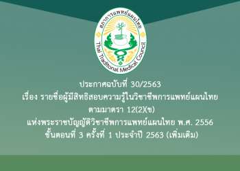 ประกาศฉบับที่ 30/2563 เรื่อง รายชื่อผู้มีสิทธิสอบความรู้ในวิชาชีพการแพทย์แผนไทย ตามมาตรา 12(2)(ข) แห่งพระราชบัญญัติวิชาชีพการแพทย์แผนไทย พ.ศ. 2556 ขั้นตอนที่ 3 ครั้งที่ 1 ประจำปี 2563 (เพิ่มเติม)